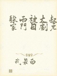 躲雨被大叔骗进家门日剧免费观看