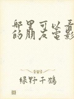 哪里可以看妈妈的朋友电影