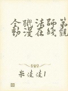 全职法师第3季动漫在线观看封面