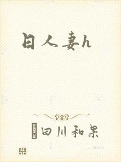 日人妻h