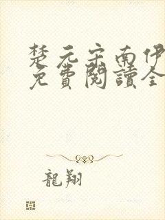 楚元宋南伊小说免费阅读全文最新章节笔趣阁