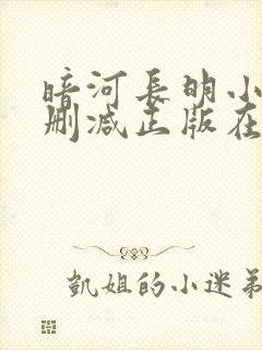 暗河长明小说无删减正版在线阅读