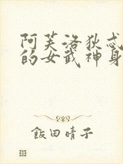 阿芙洛狄忒终末的女武神身材