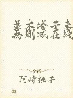 并木塔子未亡人无删减在线播放封面