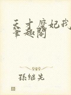 天才魔妃我要了笔趣阁封面