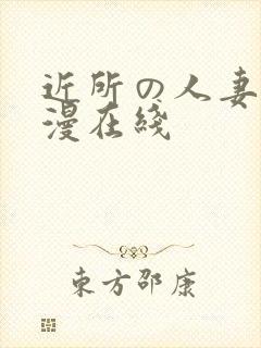 近所の人妻～动漫在线