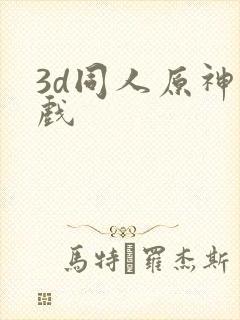 3d同人原神游戏