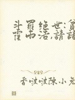 斗罗绝世:贫道霍雨浩,请诸神赴死