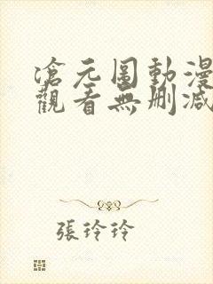 沧元图动漫在线观看无删减