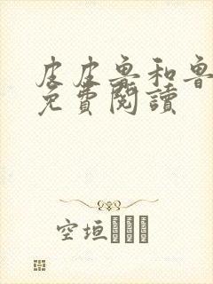 皮皮鲁和鲁西西免费阅读