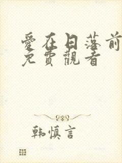 爱在日落前短剧免费观看