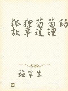 狐狸葡萄的寓言故事道理封面