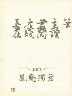 长夜君主笔趣阁在线阅读