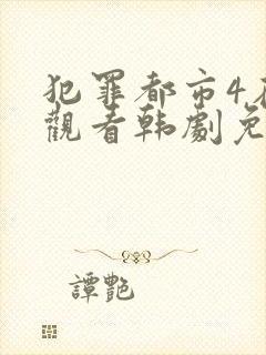 犯罪都市4在线观看韩剧免费高清国语