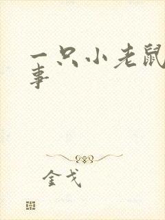一只小老鼠的故事封面