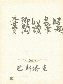 夺卿by易昭免费阅读笔趣阁