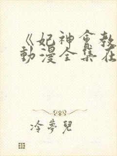 《妃神会教团》动漫全集在线观看