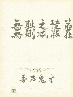 无耻之徒第五季无删减版在线观看