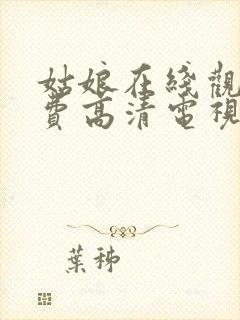 姑娘在线观看免费高清电视剧韩剧