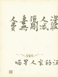 人妻猎人漫画免费无删减版封面