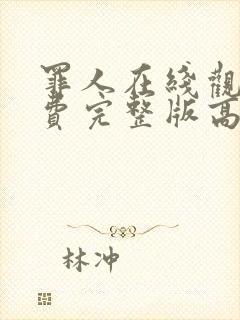 罪人在线观看免费完整版高清电影封面