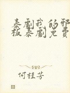 泰剧我的邪恶老板泰剧免费观看