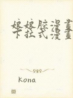 娘娘腔漫画免费下拉式漫画六漫画