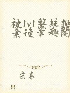 被1v1系统抛弃后笔趣阁最新章节