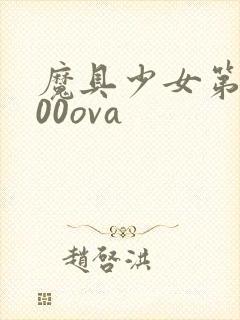 魔具少女第二季00ova