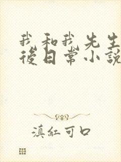 我和我先生的婚后日常小说