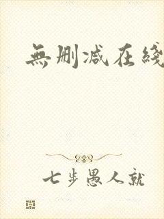 无删减在线看封面