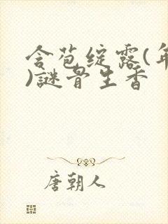 含苞绽露(年代)谜骨生香