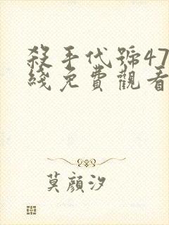 杀手代号47在线免费观看
