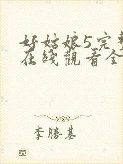 好姑娘5完整版在线观看全集高清