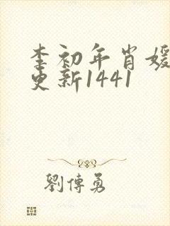 李初年肖媛今天更新1441