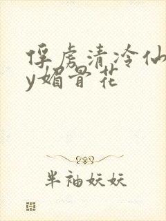 俘虏清冷仙尊by媚骨花