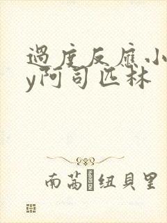 过度反应小说by阿司匹林