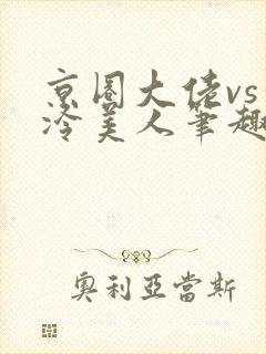 京圈大佬vs清冷美人笔趣阁