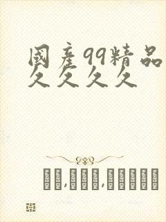 国产99精品久久久久久封面