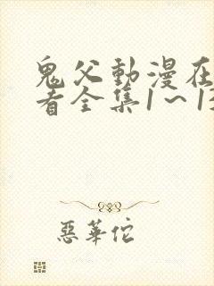 鬼父动漫在线观看全集1～13集