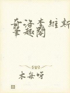 奇洛李维斯回信笔趣阁