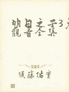 明日之子3免费观看全集封面