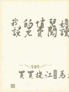 我的俏儿媳妇小说免费阅读