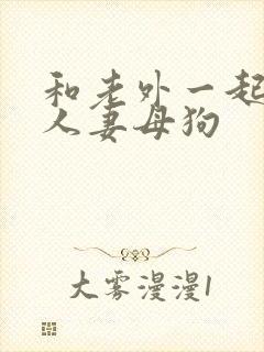 和老外一起调教人妻母狗