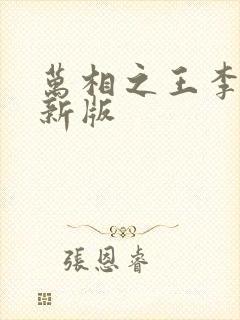 万相之王李洛最新版