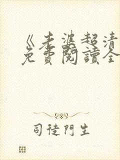 《老婆超清冷》免费阅读全文