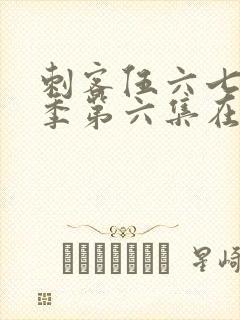 刺客伍六七第三季第六集在线观看封面