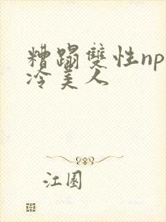 糟蹋双性np清冷美人封面