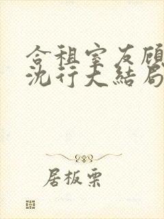 合租室友顾初蕾沈行大结局小说