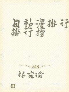 日动漫排行榜总排行榜